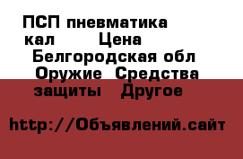 ПСП пневматика hatsan кал 4.5 › Цена ­ 45 000 - Белгородская обл. Оружие. Средства защиты » Другое   